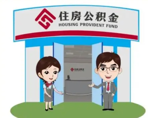 辽阳北京大额公积金代办提取（北京住房公积金大额提取）